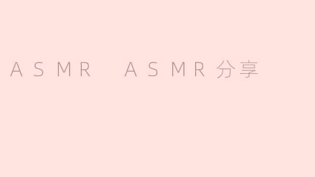 ASMR ASMR分享